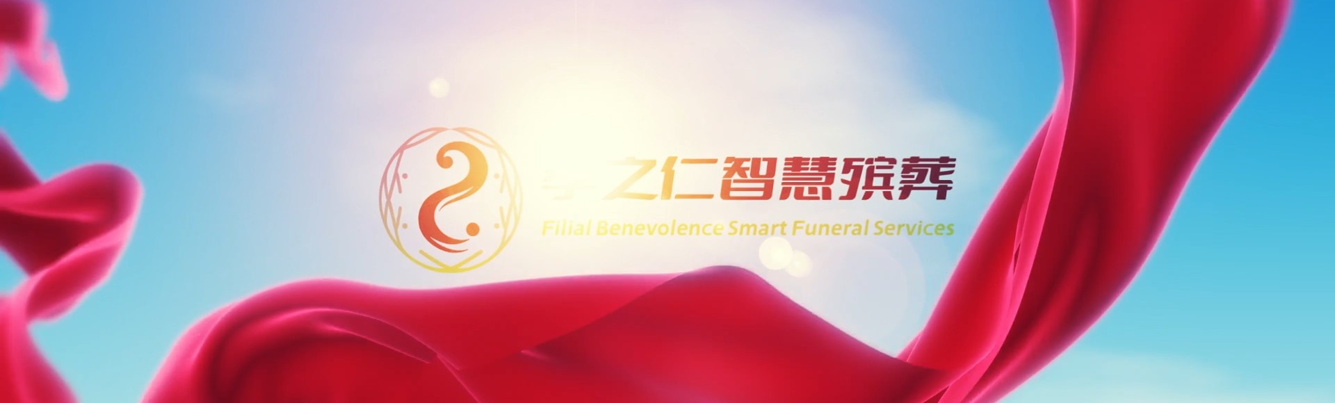 那曲索县孝之仁智慧殡葬陵墓园服务系统平台
